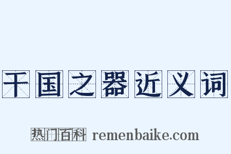 干国之器近义词是什么意思的图片